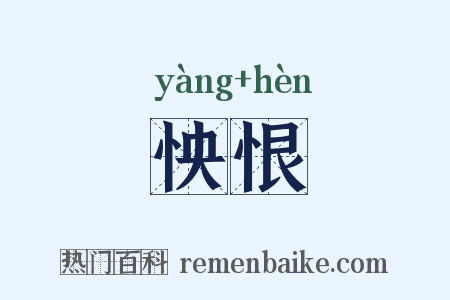 怏恨是什么意思的图片
